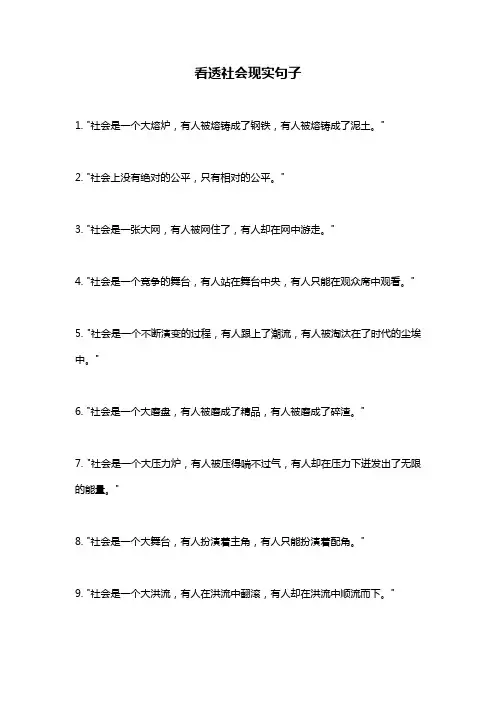 看透社会现实句子