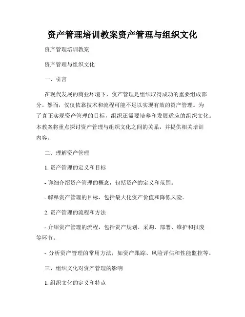 资产管理培训教案资产管理与组织文化