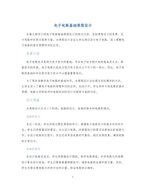电子电路基础课程设计