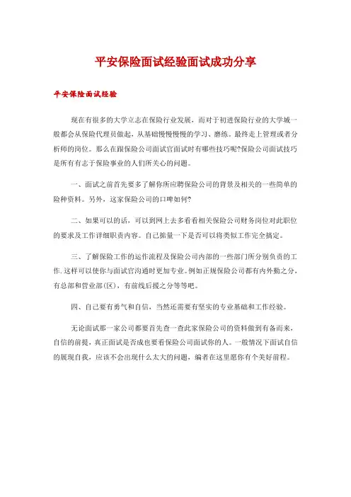 平安保险面试经验面试成功分享