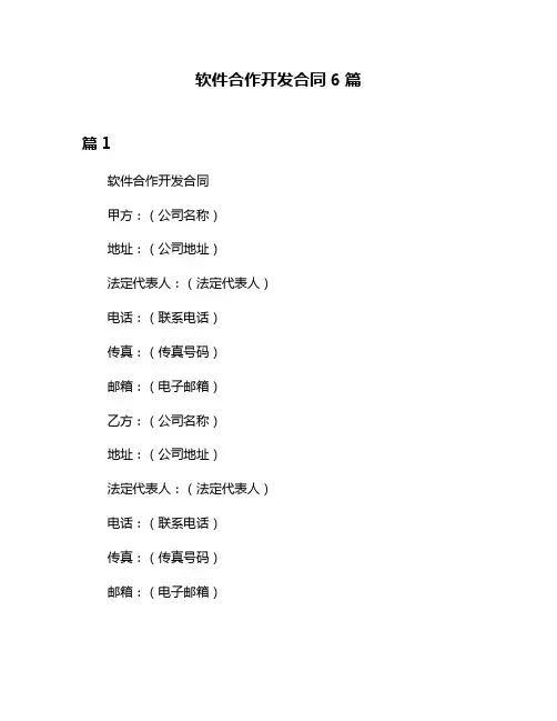软件合作开发合同6篇