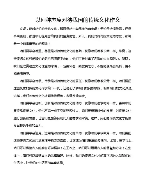以何种态度对待我国的传统文化作文