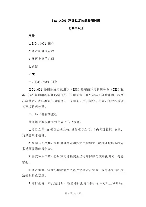 iso 14001 环评批复的流程和时间