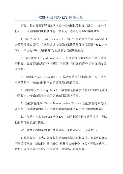 GSM无线网络KPI性能分析