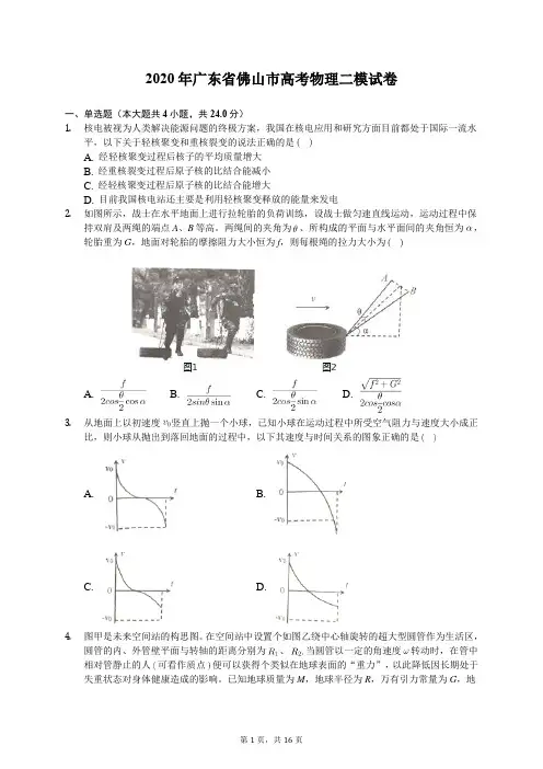 2020年广东省佛山市高考物理二模试卷(含答案解析)