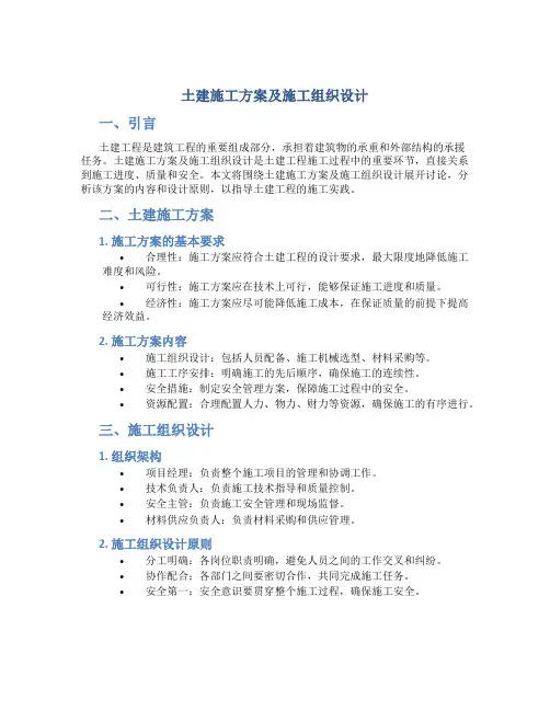 土建施工方案及施工组织设计