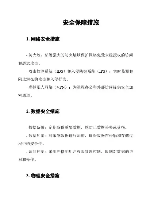 安全保障措施