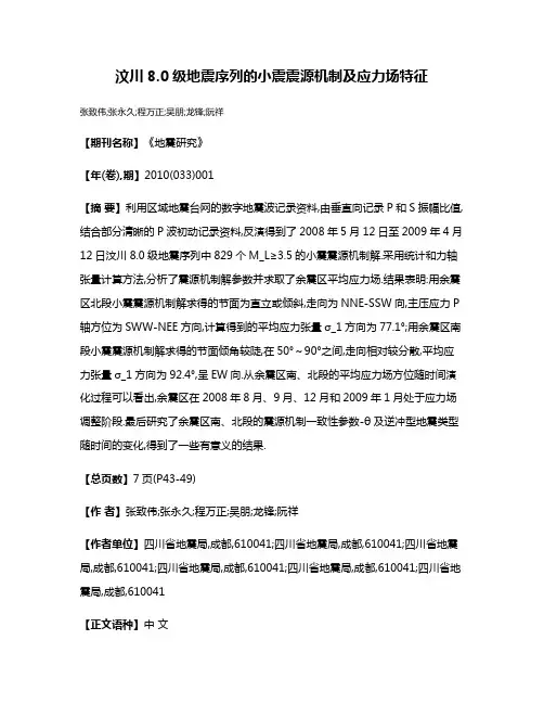 汶川8.0级地震序列的小震震源机制及应力场特征