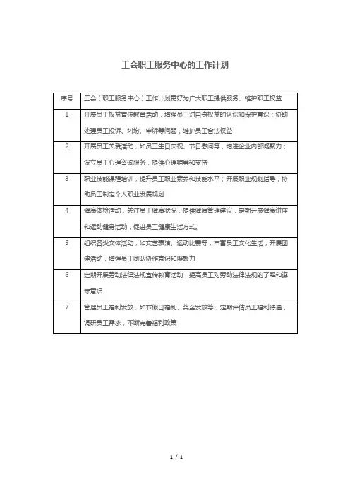 工会职工服务中心的工作计划