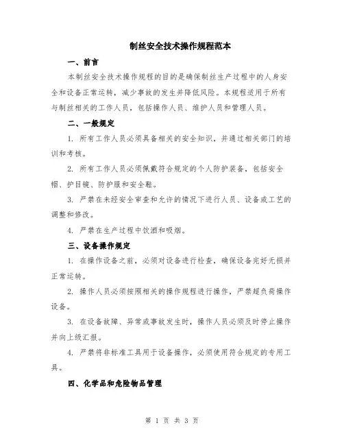 制丝安全技术操作规程范本