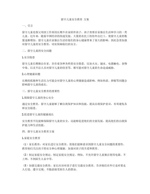留守儿童安全教育  方案