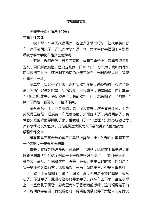 学骑车作文（精选54篇）