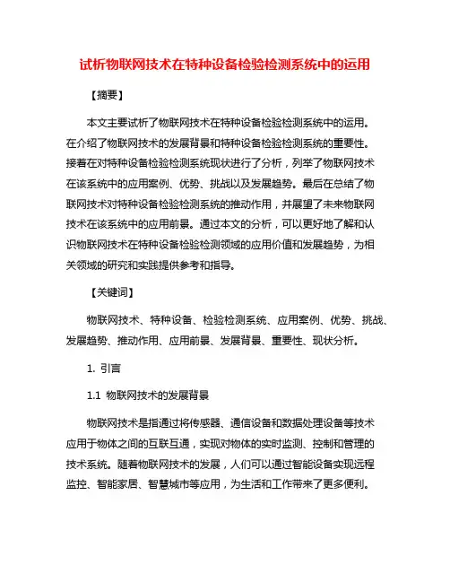 试析物联网技术在特种设备检验检测系统中的运用