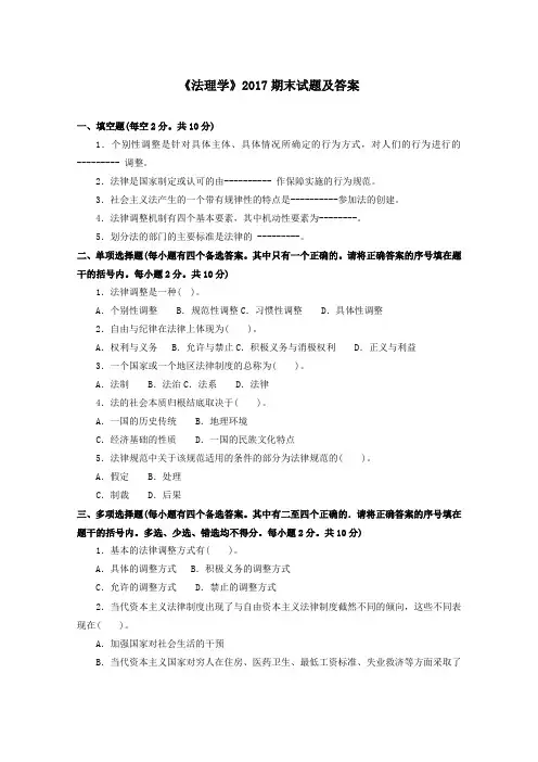 《法理学(专科必修)》2017期末试题及答案