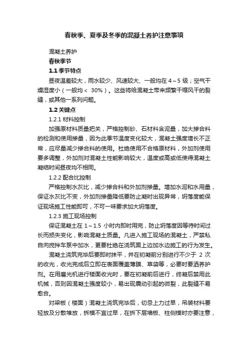 春秋季、夏季及冬季的混凝土养护注意事项