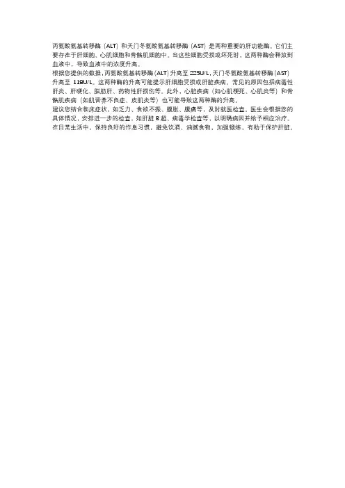 丙氨酸氨基转移酶225,天门冬氨酸氨基转移酶118