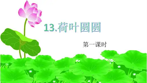 统编教材一年级下册13课《荷叶圆圆》PPT(共两课时)
