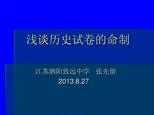 浅谈历史试卷的命制