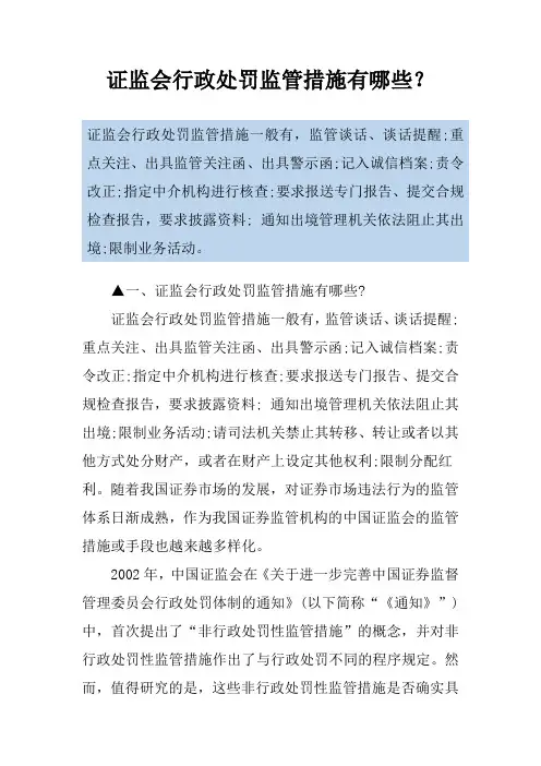 证监会行政处罚监管措施有哪些？