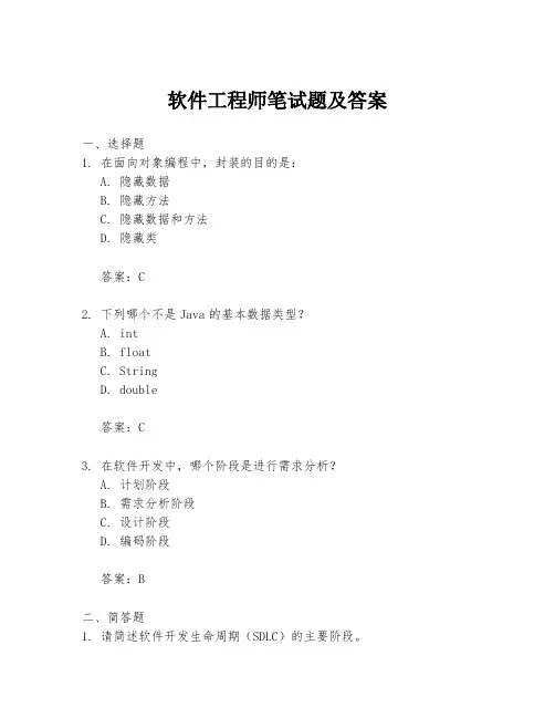 软件工程师笔试题及答案