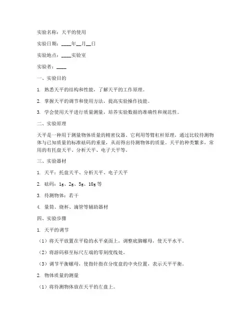 天平的使用__实验报告