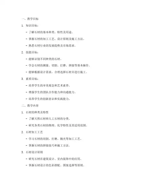 石材深化教学设计方案