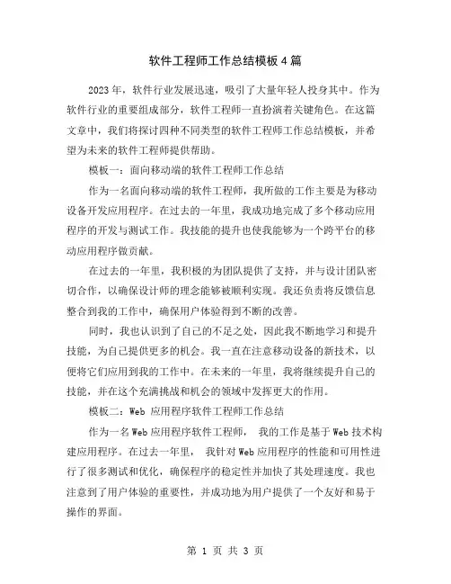 软件工程师工作总结模板4篇