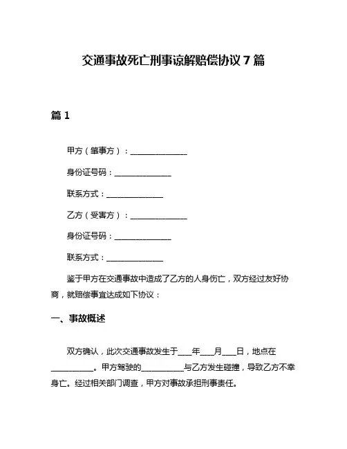 交通事故死亡刑事谅解赔偿协议7篇