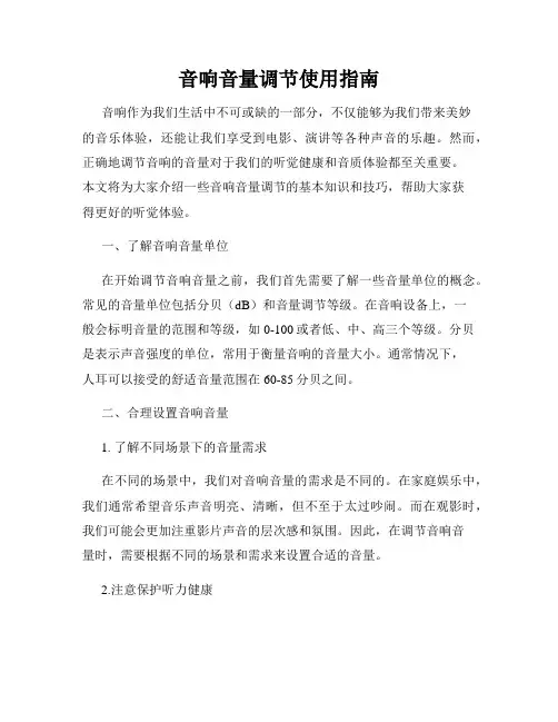 音响音量调节使用指南