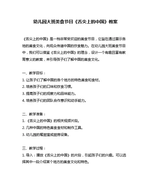 幼儿园大班美食节目《舌尖上的中国》教案