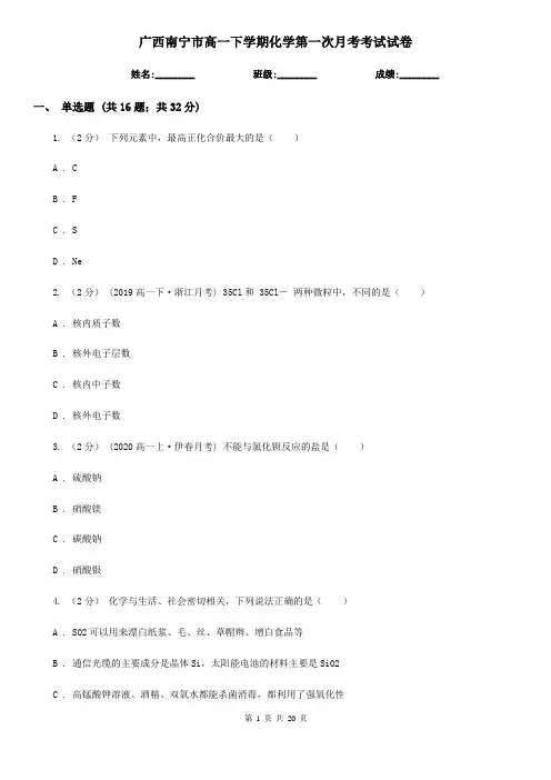 广西南宁市高一下学期化学第一次月考考试试卷