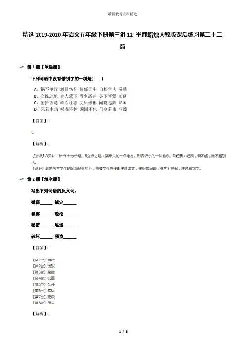 精选2019-2020年语文五年级下册第三组12 半截蜡烛人教版课后练习第二十二篇