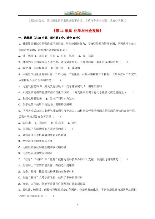 鲁教版九年级化学下册《第11单元化学与社会发展》单元综合测试卷及答案