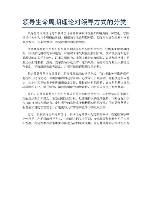 领导生命周期理论对领导方式的分类