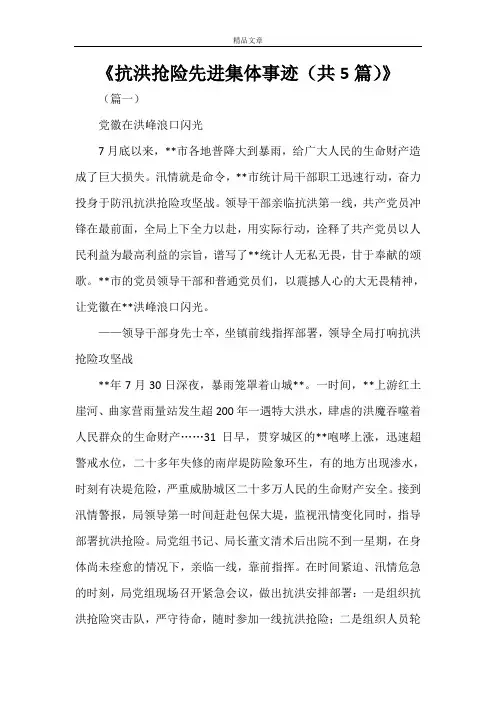 《抗洪抢险先进集体事迹(共5篇)》