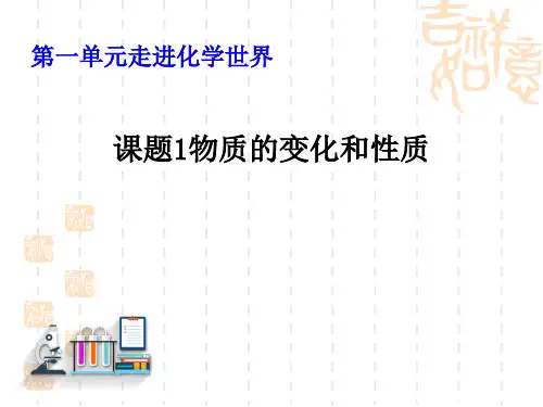 人教版九年级上册化学 《物质的变化和性质》PPT课件 