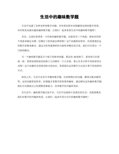 生活中的趣味数学题