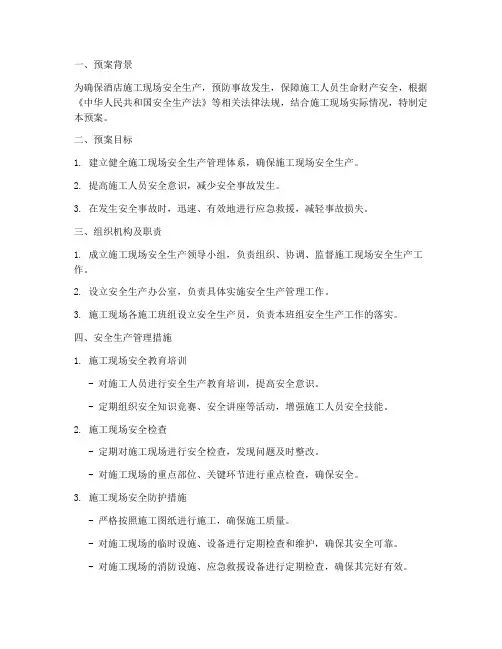 酒店施工现场安全生产预案