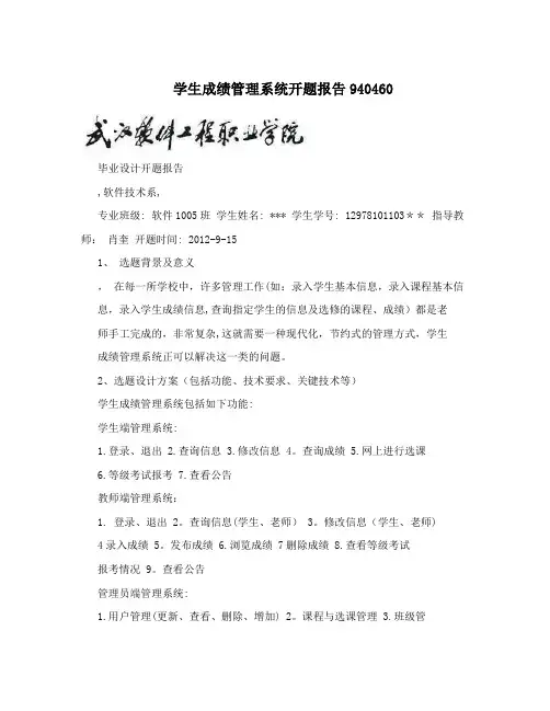 学生成绩管理系统开题报告940460