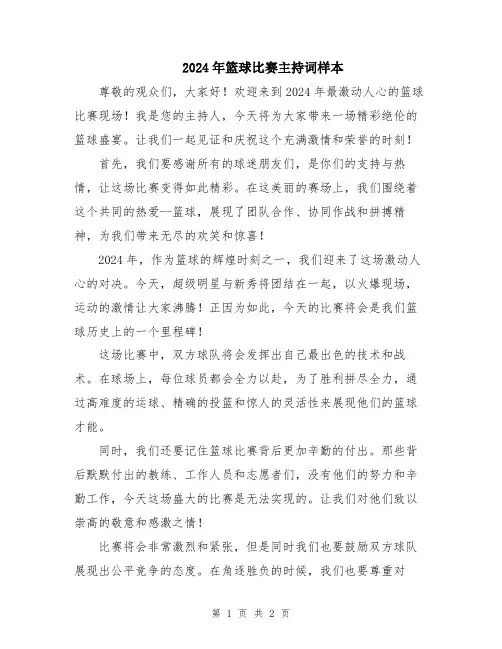 2024年篮球比赛主持词样本