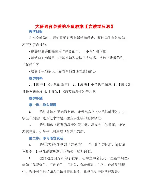 大班语言亲爱的小鱼教案【含教学反思】