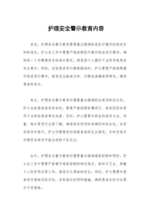 护理安全警示教育内容