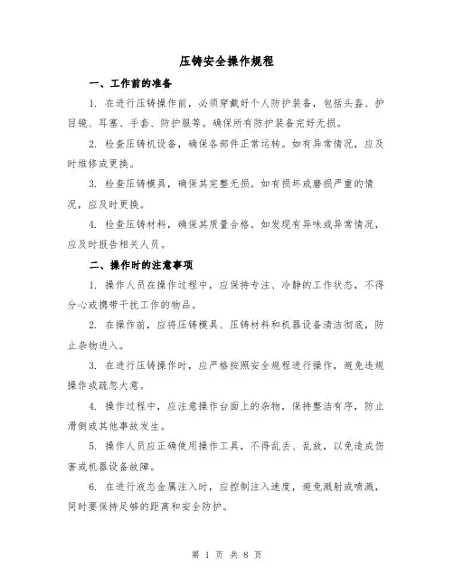 压铸安全操作规程（3篇）