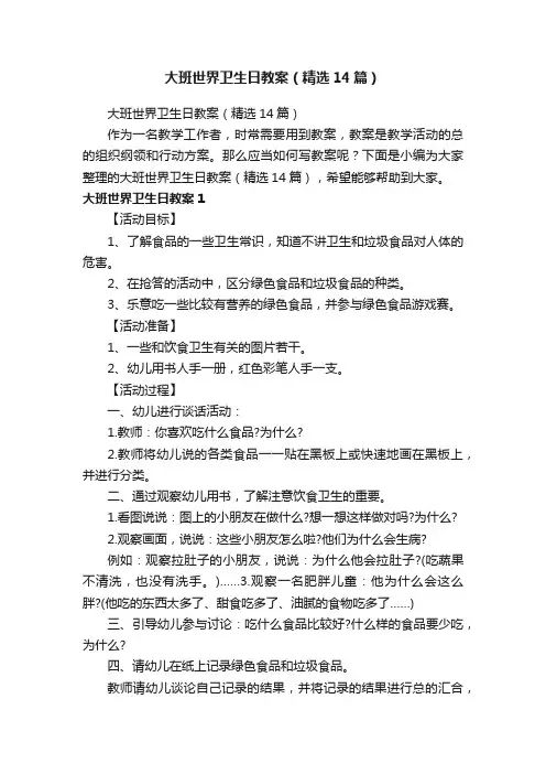 大班世界卫生日教案（精选14篇）