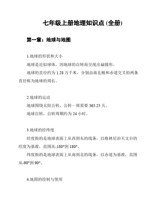 七年级上册地理知识点 (全册)