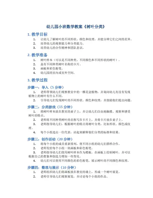 幼儿园小班数学教案《树叶分类》含反思
