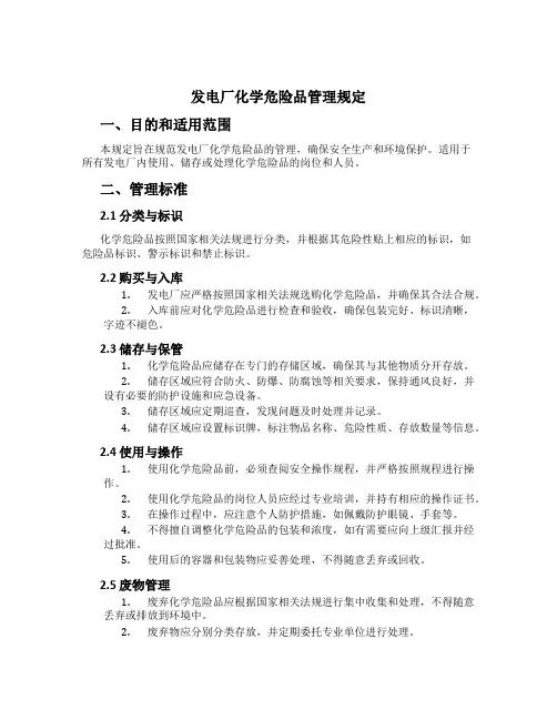 发电厂化学危险品管理规定