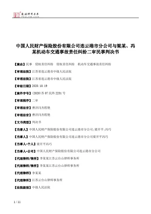 中国人民财产保险股份有限公司连云港市分公司与梁某、冯某机动车交通事故责任纠纷二审民事判决书
