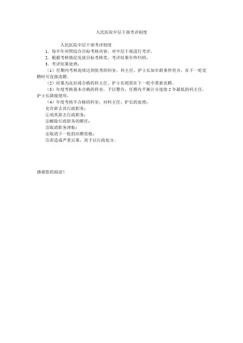 人民医院中层干部考评制度