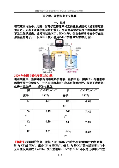 2021年高考化学备考详细解析《电化学--盐桥与离子交换膜》
